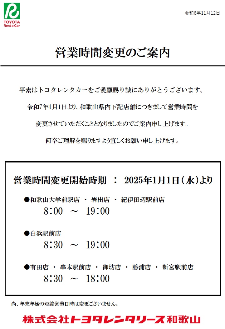 営業時間変更のご案内